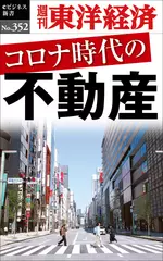 コロナ時代の不動産―週刊東洋経済eビジネス新書Ｎo.352