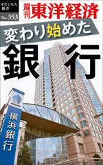 変わり始めた銀行―週刊東洋経済eビジネス新書Ｎo.353