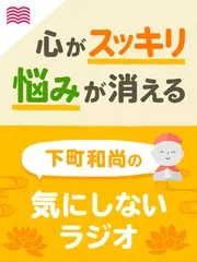 下町和尚の気にしないラジオ ～心おだやかに生きるヒント～