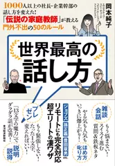 世界最高の話し方――1000人以上の社長・企業幹部の話し方を変えた！ 「伝説の家庭教師」が教える門外不出の50のルール