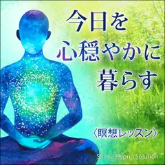 〈瞑想レッスン〉今日を心穏やかに暮らす