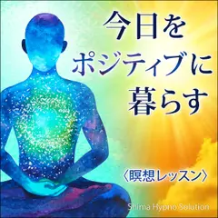 〈瞑想レッスン〉今日をポジティブに暮らす