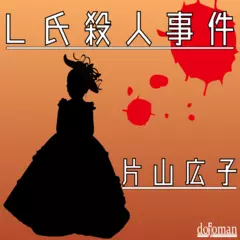 L氏殺人事件