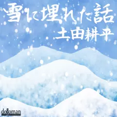 雪に埋れた話