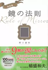 完全版　鏡の法則