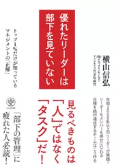 優れたリーダーは部下を見ていない