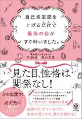 自己肯定感を上げるだけで最高の恋がすぐ叶いました。