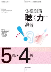 仏検対策　聴く力演習　5級・4級