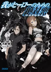 我がヒーローのための絶対悪（ガガガ文庫）