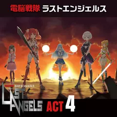 配信版「電脳戦隊ラストエンジェルス」act4