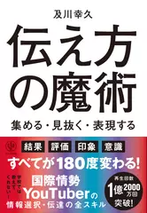 伝え方の魔術 集める・見抜く・表現する