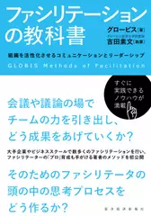 ファシリテーションの教科書: 組織を活性化させるコミュニケーションとリーダーシップ