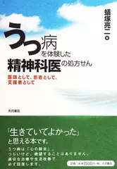 うつ病を体験した精神科医の処方せん