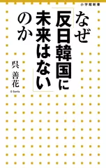なぜ「反日韓国に未来はない」のか