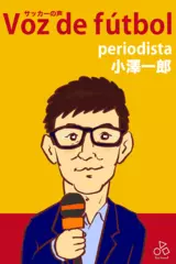 Periodista小澤一郎 のVoz de fútbol 〜サッカーの声～