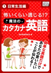 怖いくらい通じる！ 魔法のカタカナ英語(1) 《日常生活編》