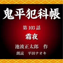 鬼平犯科帳　第103話　霜夜