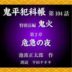 鬼平犯科帳　第104話　特別長編　鬼火　第2章　危急の夜