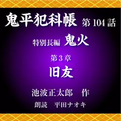 鬼平犯科帳　第104話　特別長編　鬼火　第3章　旧友