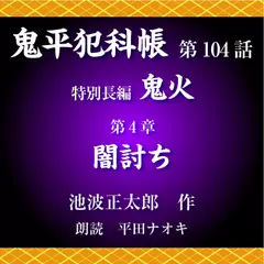 鬼平犯科帳　第104話　特別長編　鬼火　第4章　闇討ち