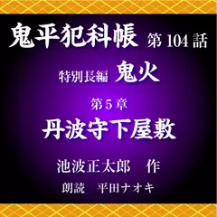 鬼平犯科帳　第104話　特別長編　鬼火　第5章　丹波守下屋敷