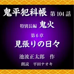 鬼平犯科帳　第104話　特別長編　鬼火　第6章　見張りの日々