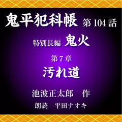 鬼平犯科帳　第104話　特別長編　鬼火　第7章　汚れ道