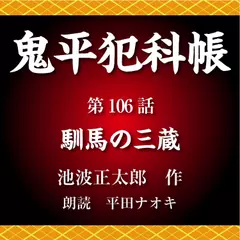 鬼平犯科帳　第106話　馴馬の三蔵