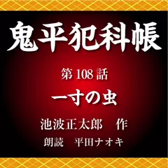 鬼平犯科帳　第108話　一寸の虫