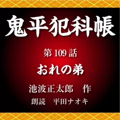 鬼平犯科帳　第109話　おれの弟