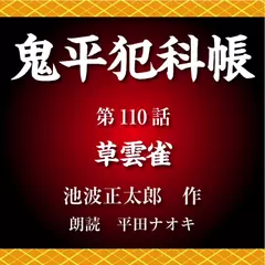 鬼平犯科帳　第110話　草雲雀