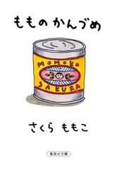 もものかんづめ