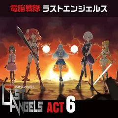 配信版「電脳戦隊ラストエンジェルス」act6