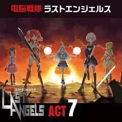 配信版「電脳戦隊ラストエンジェルス」act7