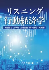 リスニング行動経済学