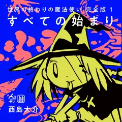 世界の終わりの魔法使い　完全版 1 すべての始まり