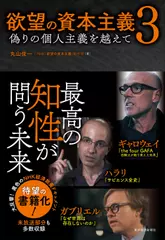 欲望の資本主義3―偽りの個人主義を越えて