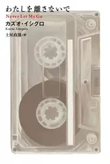 わたしを離さないで