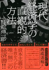 現代経済学の直観的方法