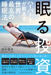 眠る投資 ハーバードが教える世界最高の睡眠法