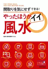 間取りを気にせずできる！やったほうがイイ風水