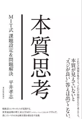 本質思考: MIT式課題設定&問題解決