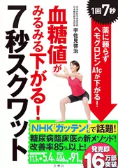 血糖値がみるみる下がる！7秒スクワット