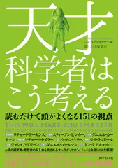 天才科学者はこう考える 読むだけで頭がよくなる151の視点