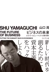 ビジネスの未来 エコノミーにヒューマニティを取り戻す