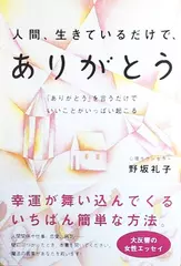 人間、生きているだけで、ありがとう―「ありがとう」を言うだけでいいことがいっぱい起こる