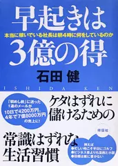 早起きは3億の得 本当に稼いでいる社長は朝4時に何をしているのか