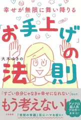 幸せが無限に舞い降りる「お手上げ」の法則