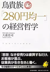 鳥貴族「280円均一」の経営哲学