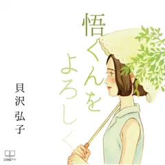 悟くんをよろしく